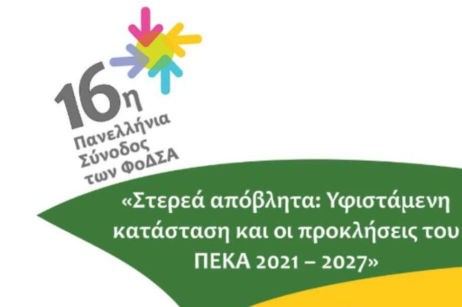 16η Πανελλήνια Σύνοδος των ΦοΔΣΑ
