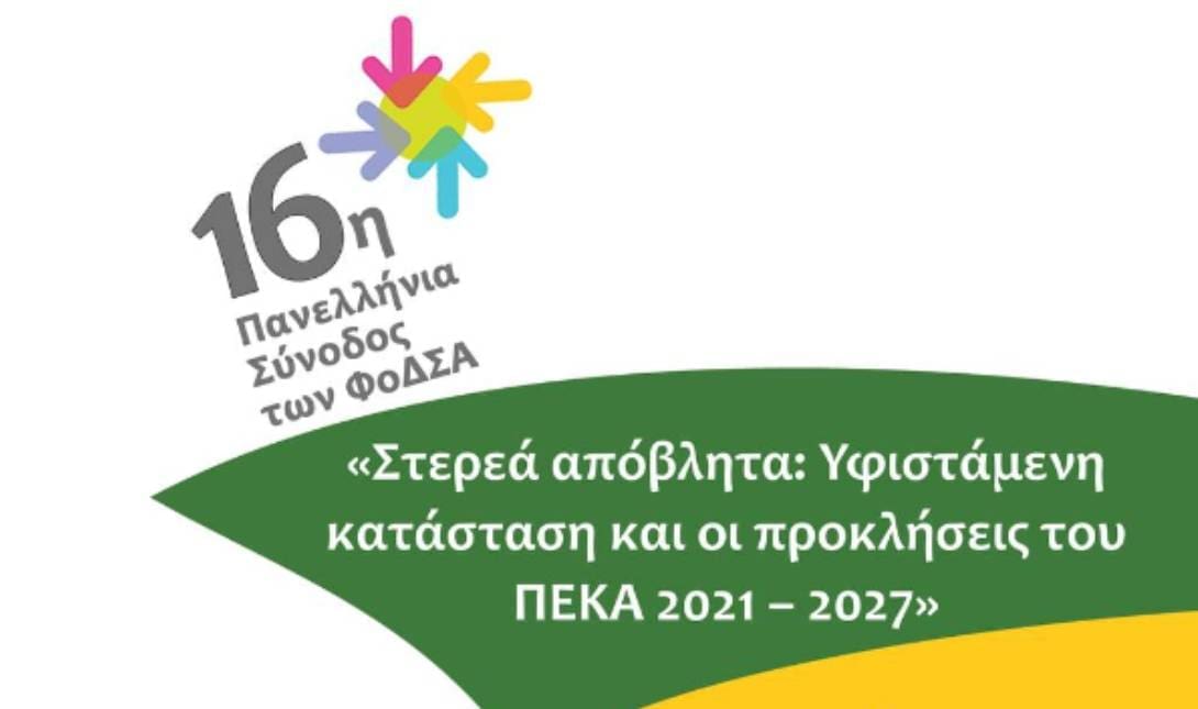 16η Πανελλήνια Σύνοδος των ΦοΔΣΑ