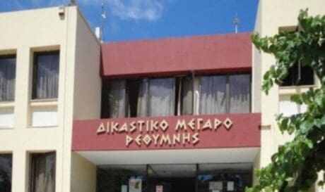 Δικαστικό Μέγαρο Ρεθύμνου