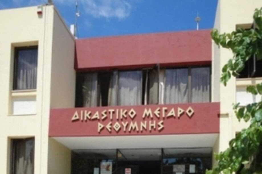 Δικαστικό Μέγαρο Ρεθύμνου