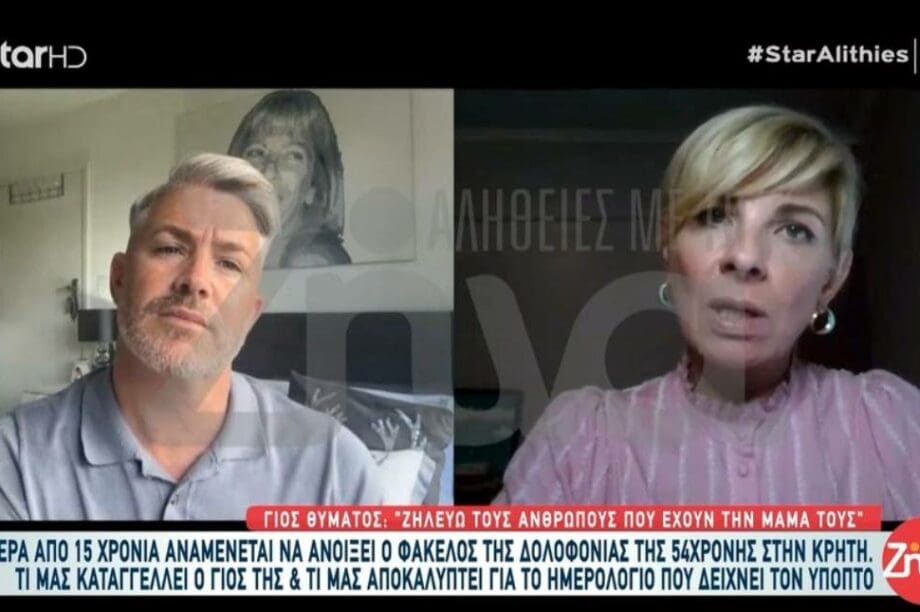 δολοφονία 54χρονης Κρήτη