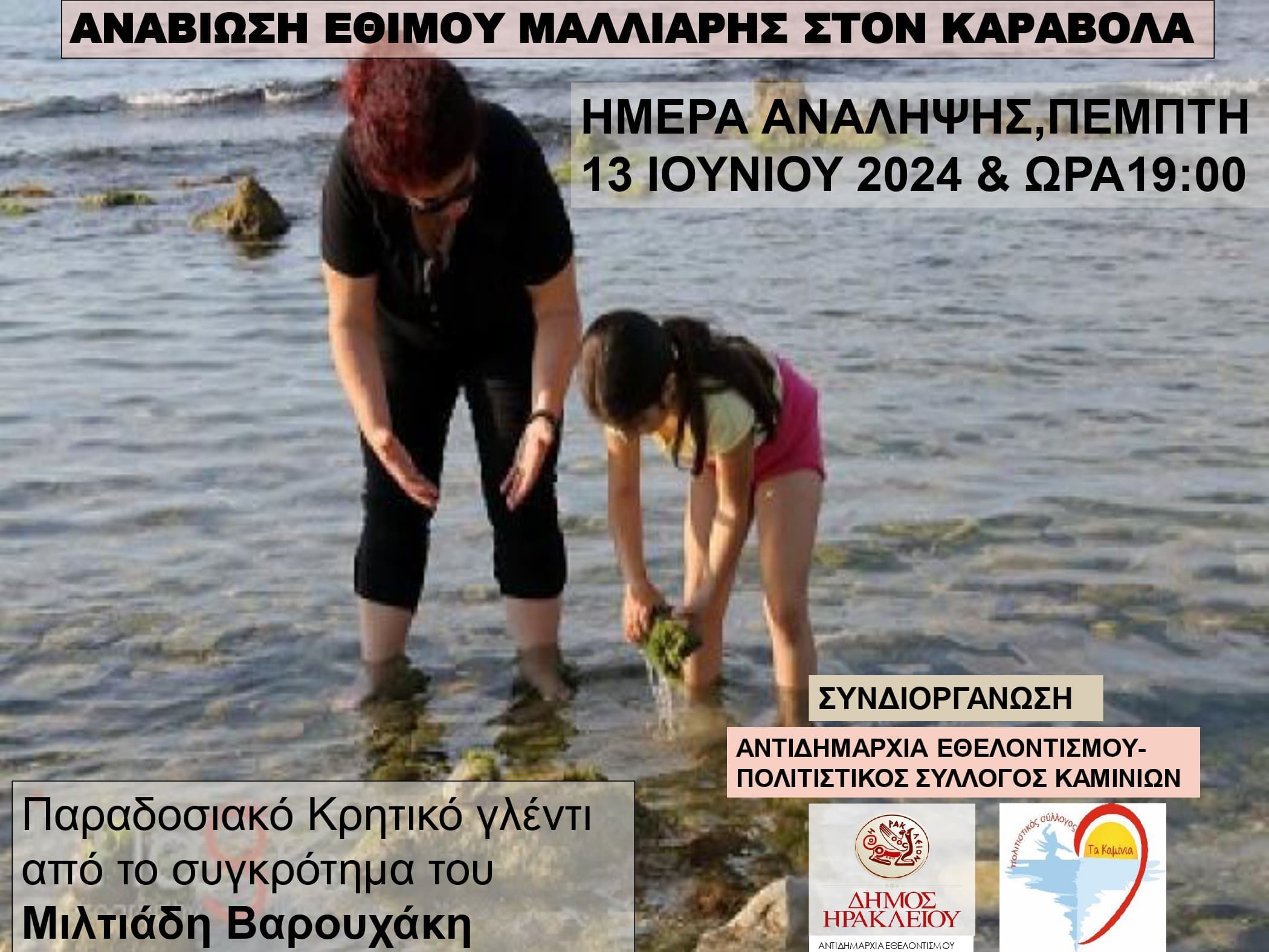 έθιμο Μαλλιαρή