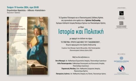 Ιστορία και Πολιτική