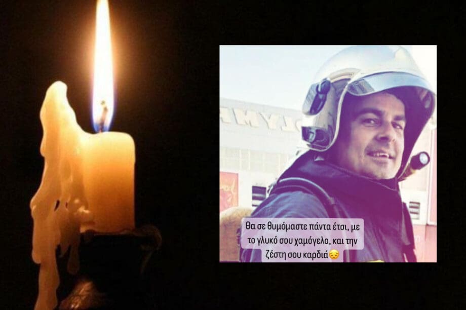 πυροσβέστης