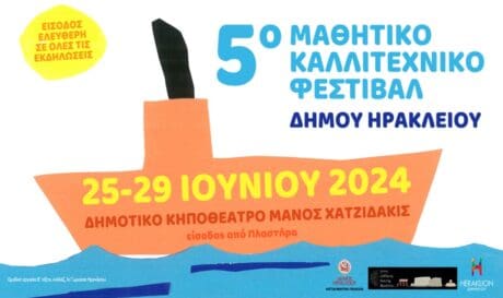 μαθητικό φεστιβάλ
