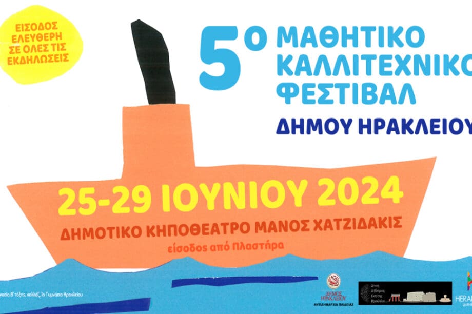μαθητικό φεστιβάλ