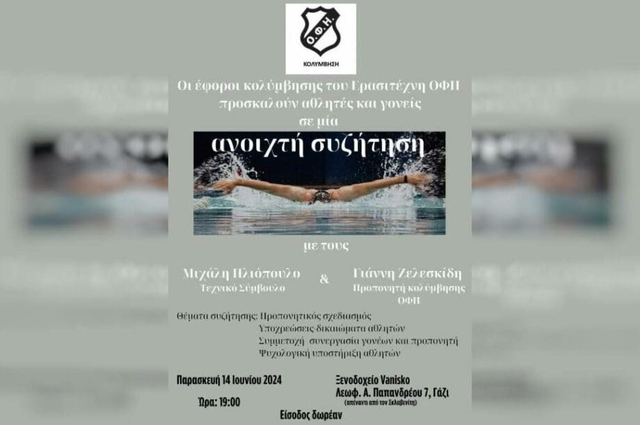 κολύμβηση ΟΦΗ