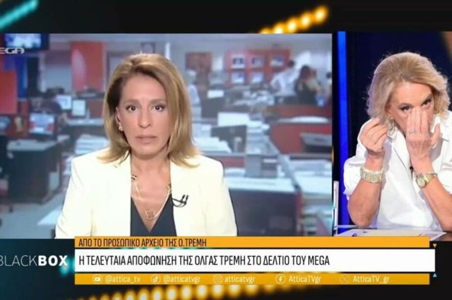 Όλγα Τρέμη