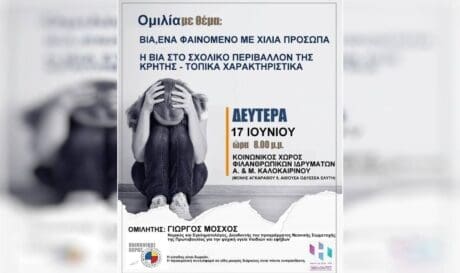 ομιλια βια