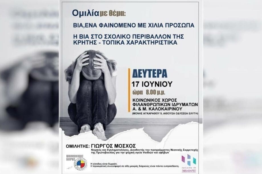 ομιλια βια