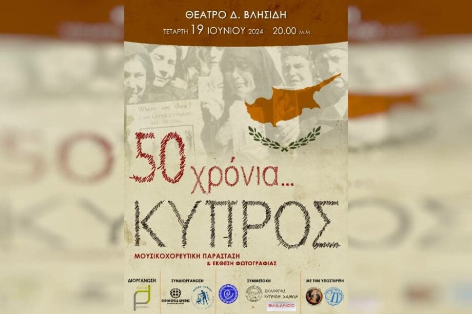 Παράσταση χανια