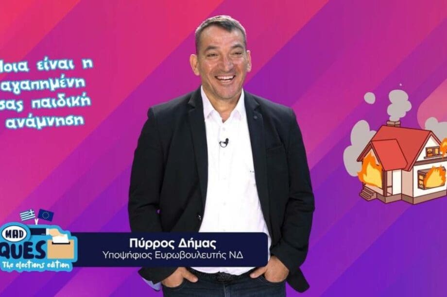Πύρρος Δήμας