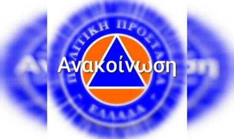 Πολιτική Προστασία