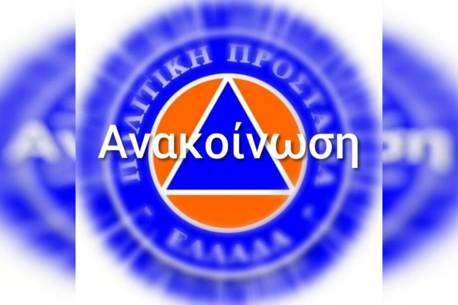 Πολιτική Προστασία