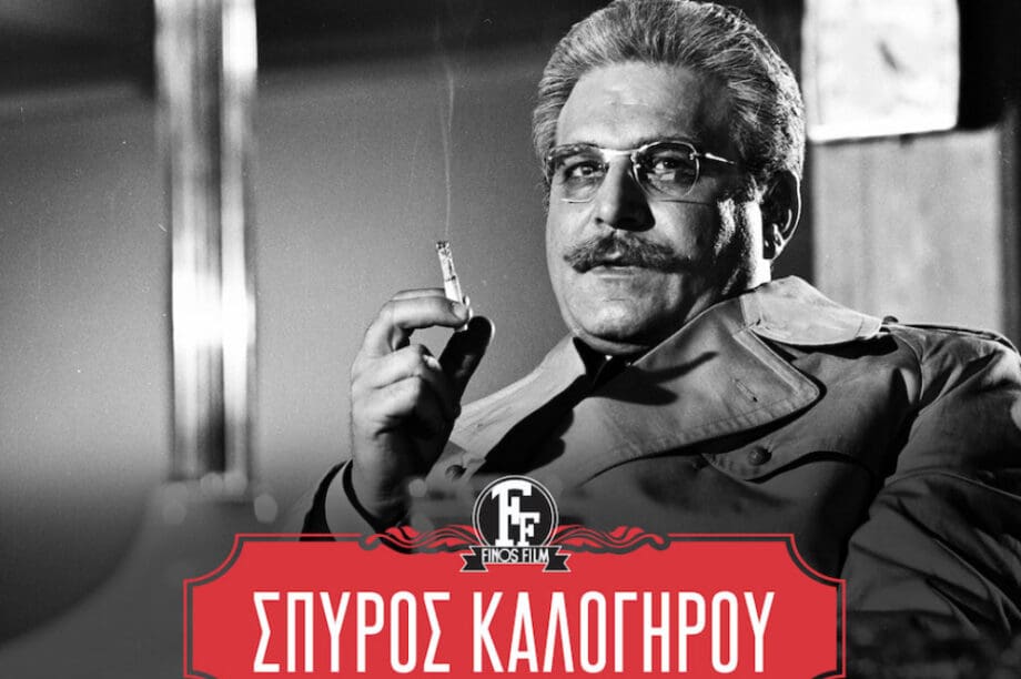 Σπύρος Καλογήρου