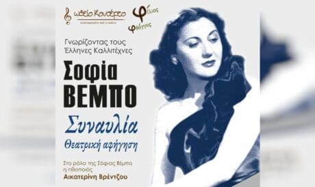 συναυλία Σοφία Βέμπο