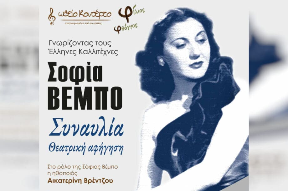 συναυλία Σοφία Βέμπο