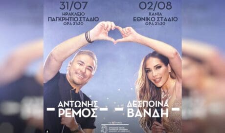 Δέσποινα Βανδή Αντώνης Ρέμος