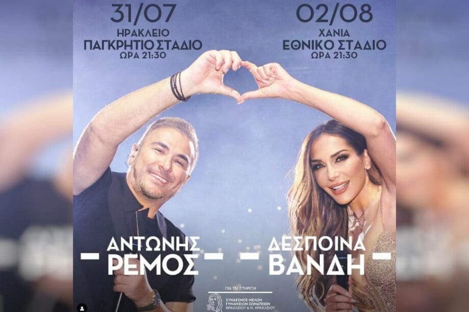 Δέσποινα Βανδή Αντώνης Ρέμος