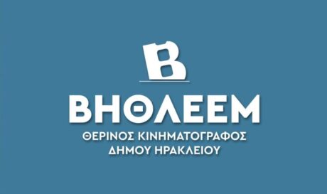 Θερινός Δημοτικός Κινηματογράφος «Βηθλεέμ»