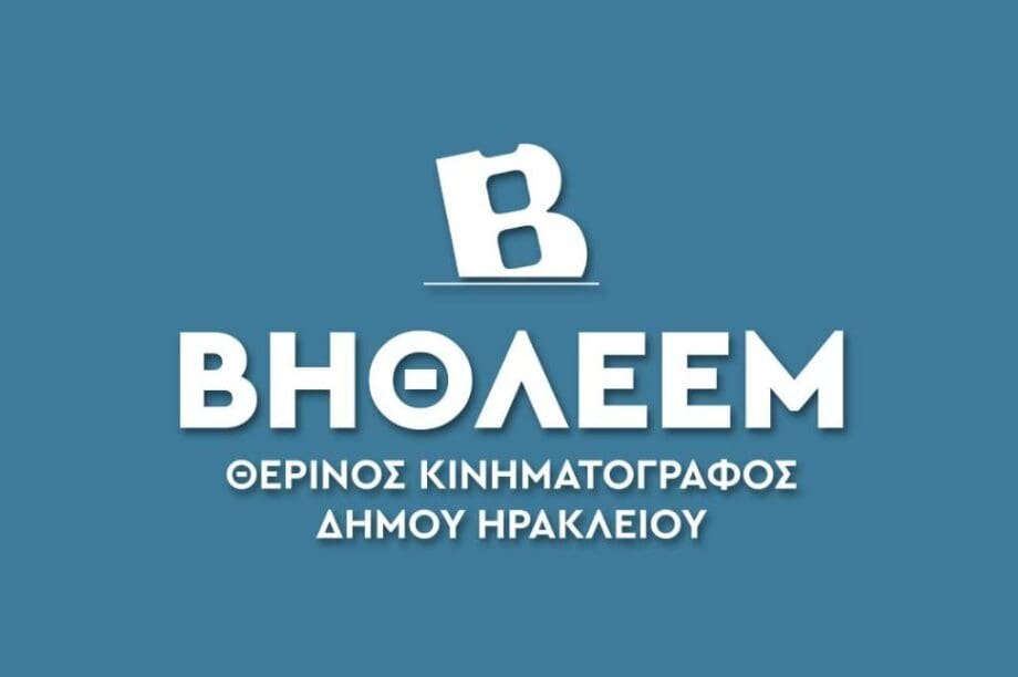 Θερινός Δημοτικός Κινηματογράφος «Βηθλεέμ»