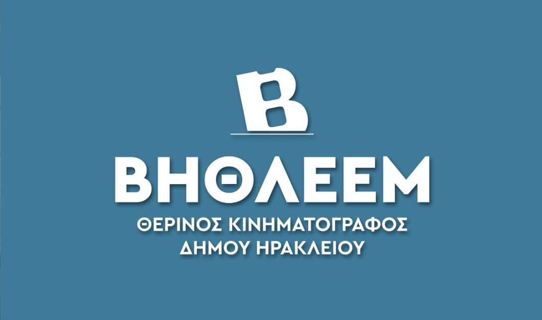 Θερινός Δημοτικός Κινηματογράφος «Βηθλεέμ»