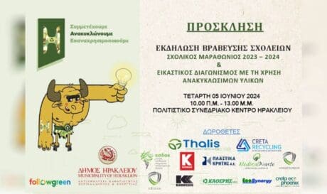 Βράβευση Δήμος Ηρακλείου
