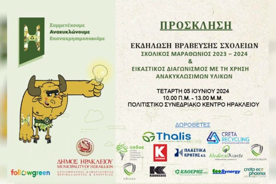 Βράβευση Δήμος Ηρακλείου