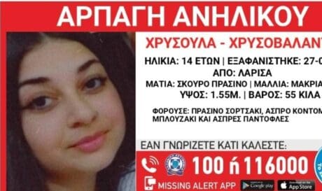 εξαφάνιση Λάρισα