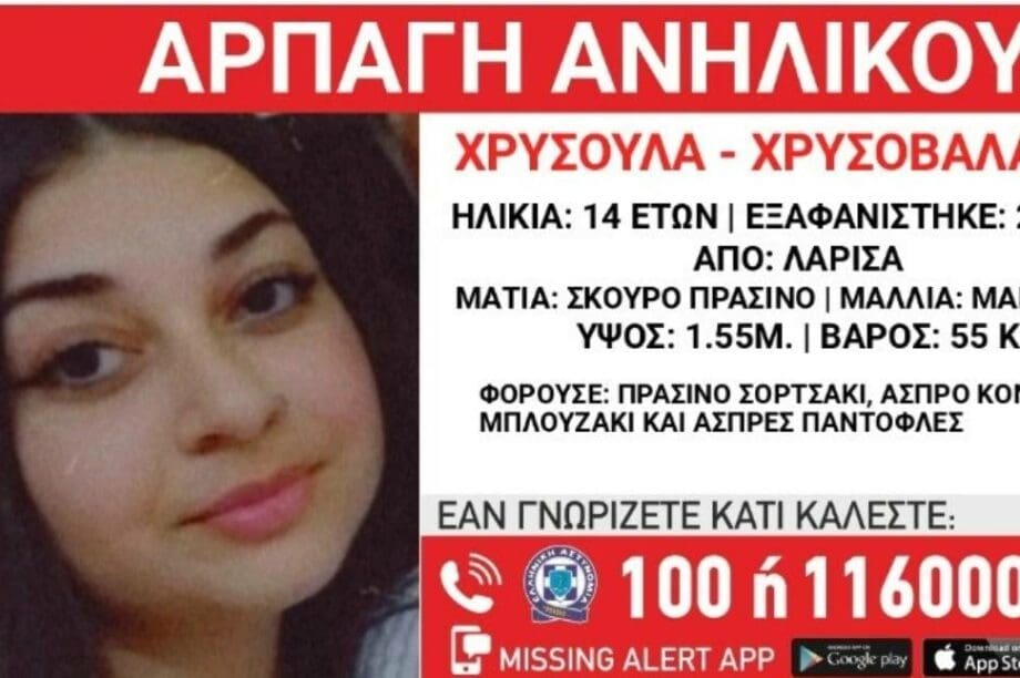 εξαφάνιση Λάρισα