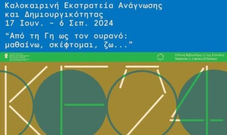Καλοκαιρινή εκστρατεία ανάγνωσης