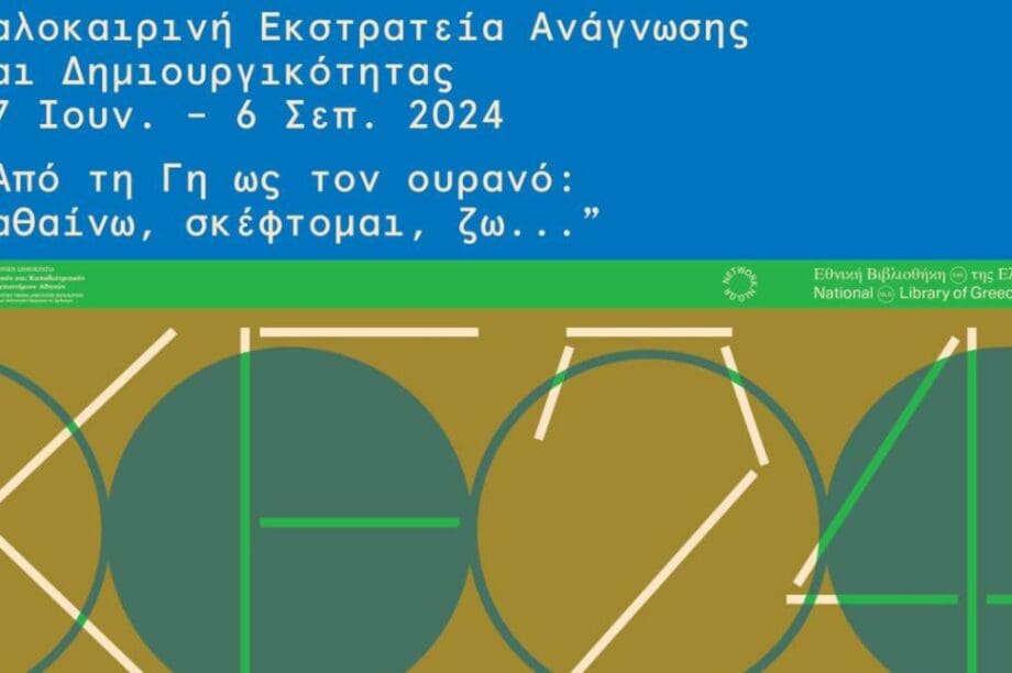 Καλοκαιρινή εκστρατεία ανάγνωσης
