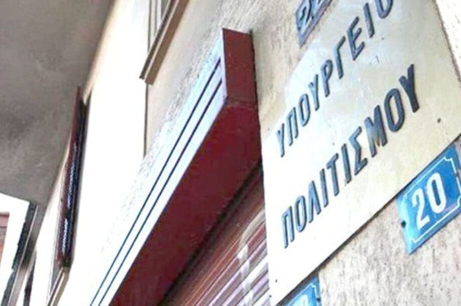Υπουργείο Πολιτισμού