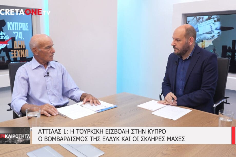Κύπρος 1974: Η συγκλονιστική μαρτυρία του βετεράνου της ΕΛΔΥΚ Κώστα Σφακιανάκη στο Cretaone