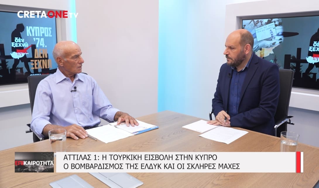 Κύπρος 1974: Η συγκλονιστική μαρτυρία του βετεράνου της ΕΛΔΥΚ Κώστα Σφακιανάκη στο Cretaone
