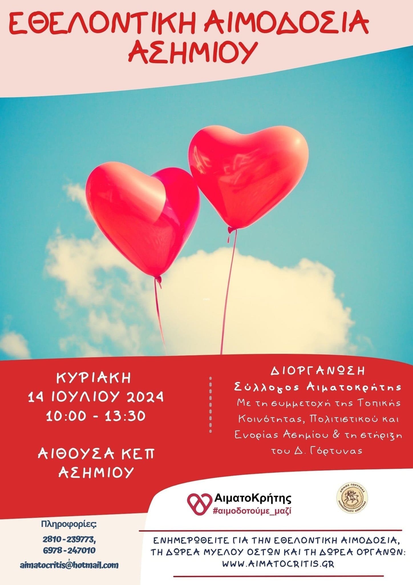 αιμοδοσία αφίσα