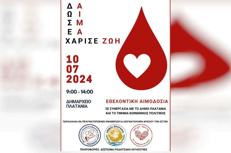 Αιμοδοσία