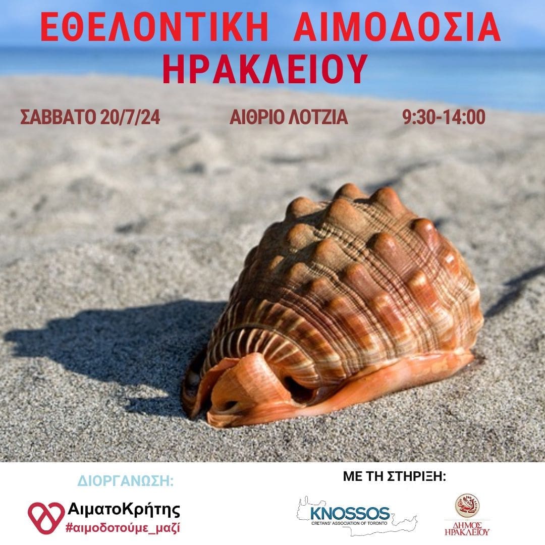 εθελοντική αιμοδοσία