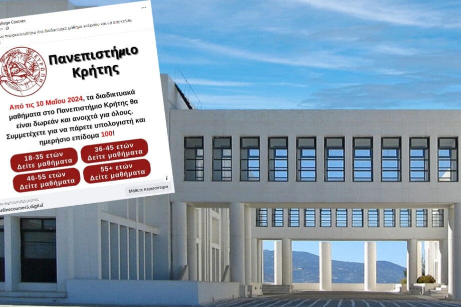 απάτη Πανεπιστήμιο Κρήτης