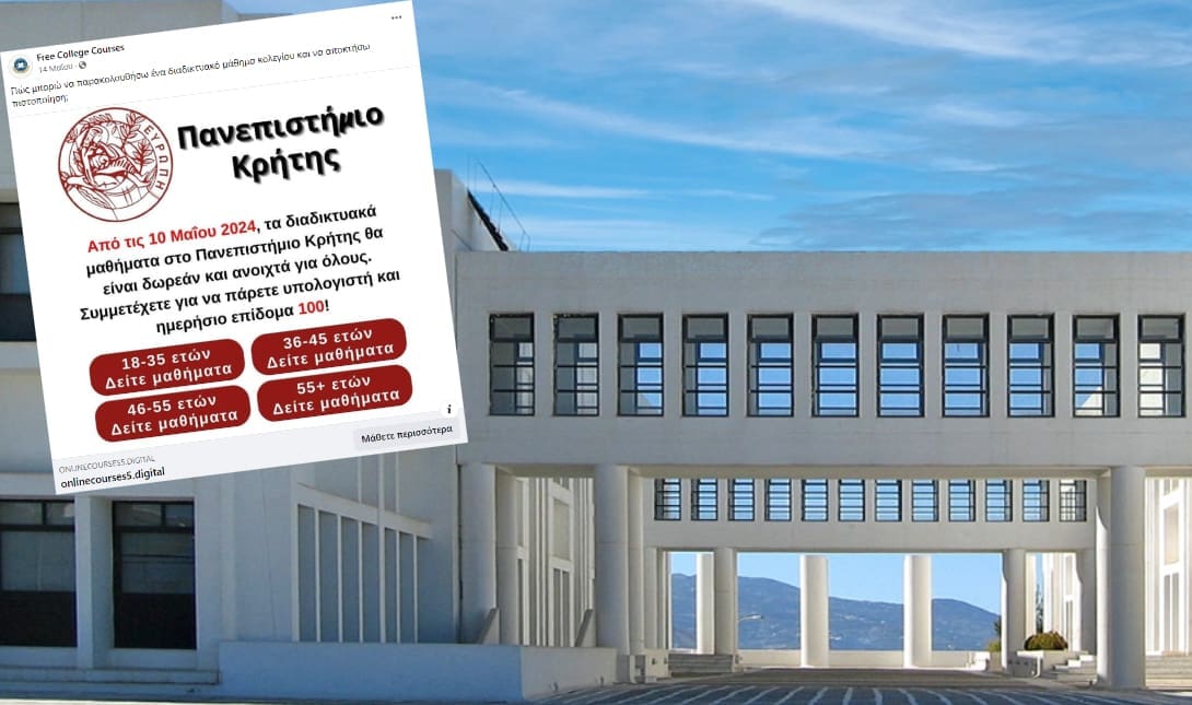 απάτη Πανεπιστήμιο Κρήτης