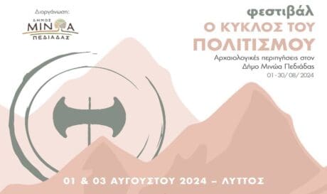 Δήμος Μινώα Πεδιάδας φεστιβάλ