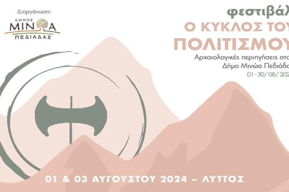 Δήμος Μινώα Πεδιάδας φεστιβάλ
