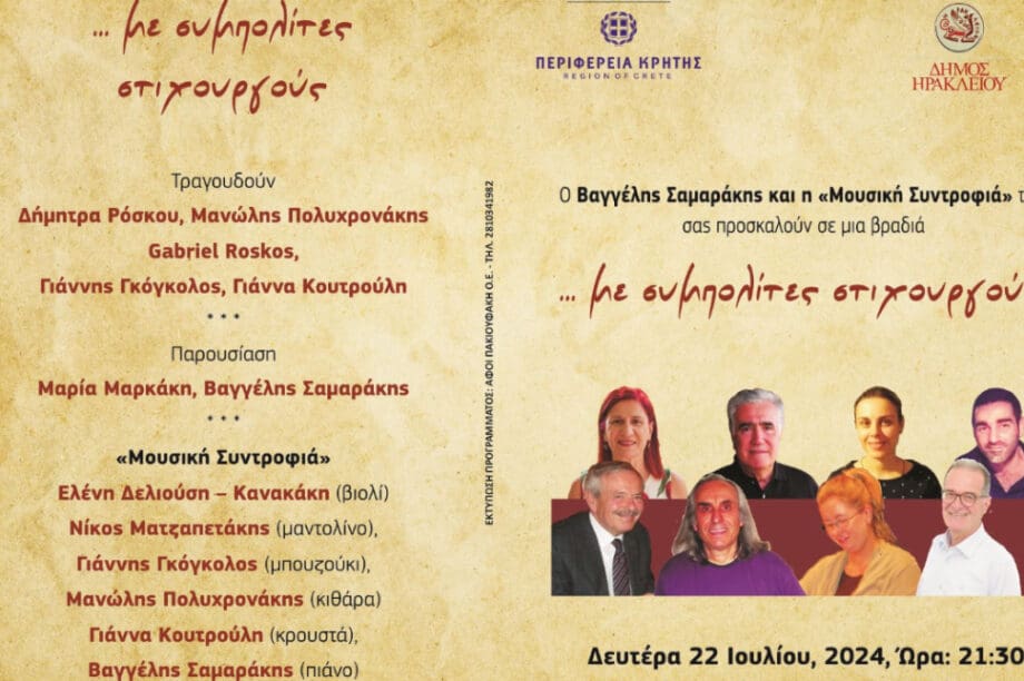 εκδήλωση Ηράκλειο