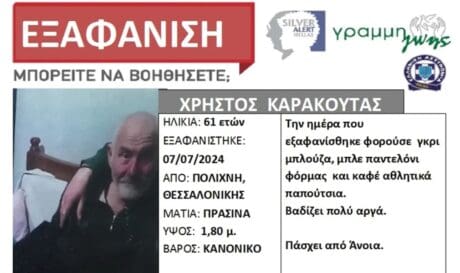 Θεσσαλονίκη εξαφάνιση