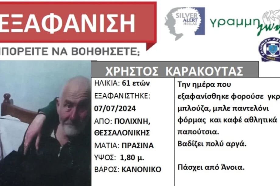 Θεσσαλονίκη εξαφάνιση