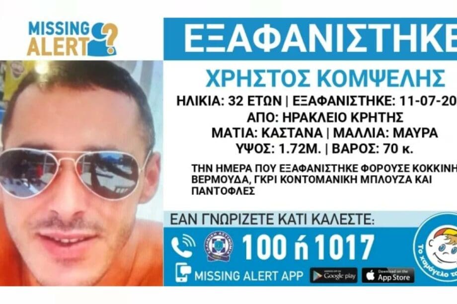 εξαφάνιση Ηράκλειο
