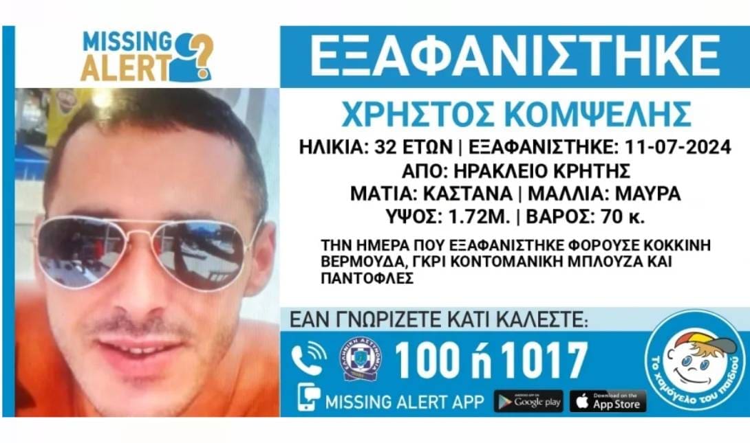 εξαφάνιση Ηράκλειο