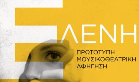 Ελένη Παράσταση