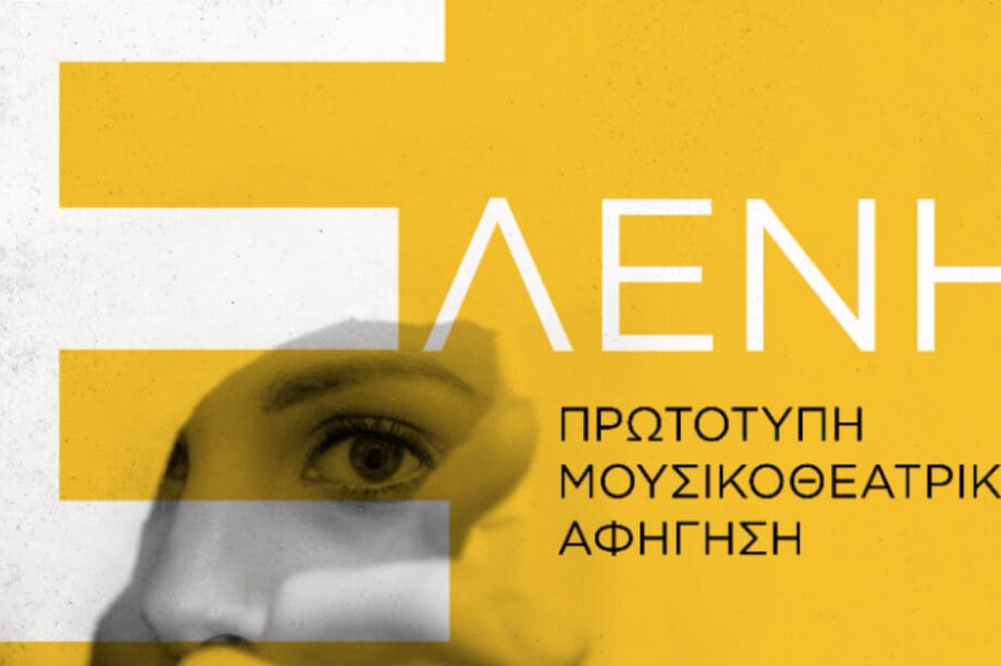 Ελένη Παράσταση