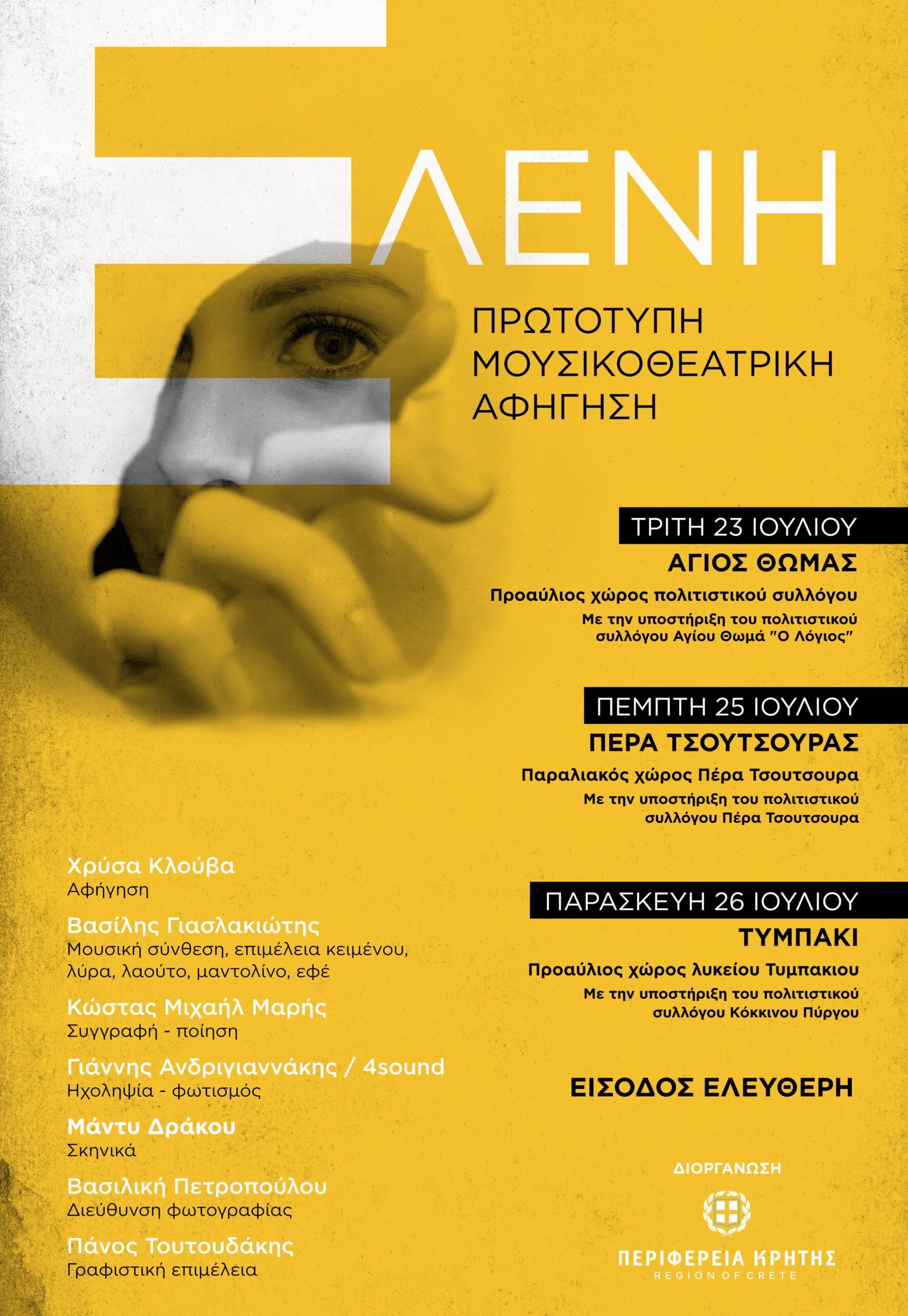 Ελένη Παράσταση